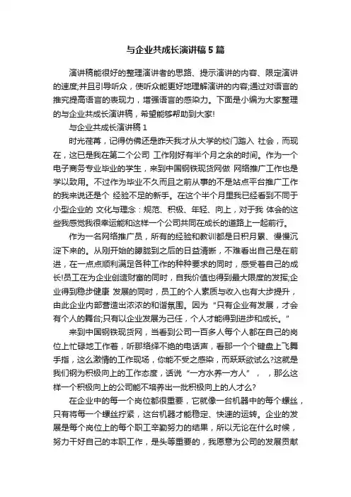 与企业共成长演讲稿5篇