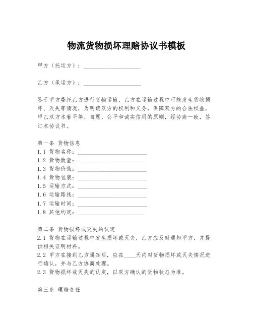 物流货物损坏理赔协议书模板