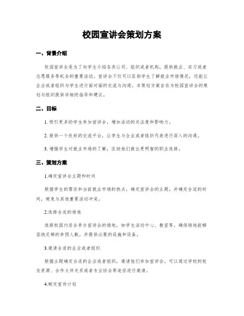 校园宣讲会策划方案