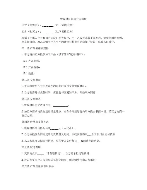 镀锌材料售卖合同模板