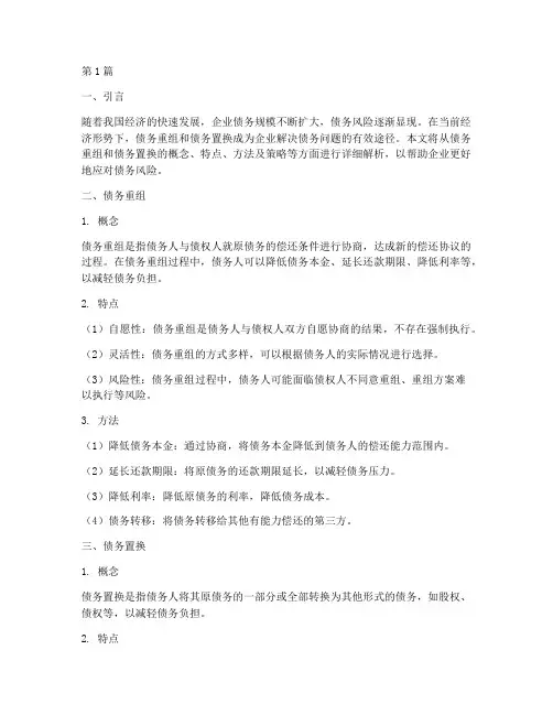 债务重组和债务置换(3篇)