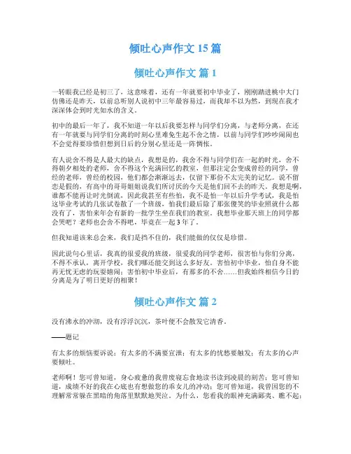 倾吐心声作文15篇