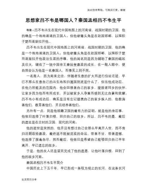 历史趣谈思想家吕不韦是哪国人？秦国丞相吕不韦生平