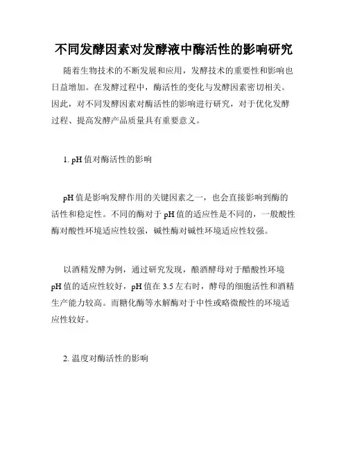 不同发酵因素对发酵液中酶活性的影响研究
