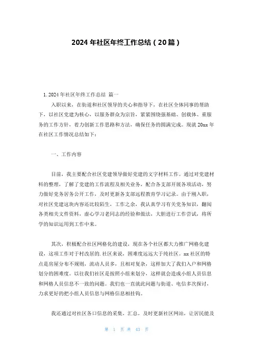 2024年社区年终工作总结(20篇)