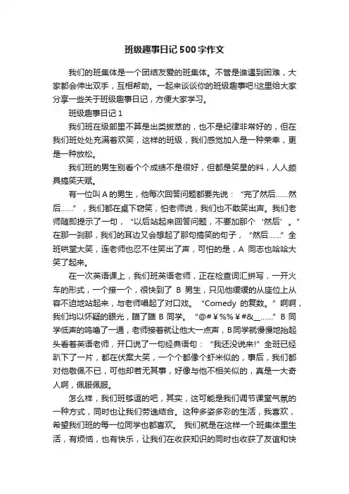 班级趣事日记500字作文