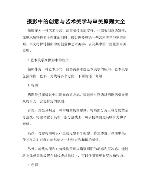 摄影中的创意与艺术美学与审美原则大全