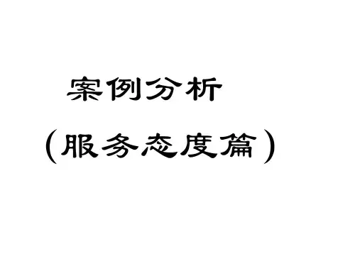 案例分析(服务态度篇)