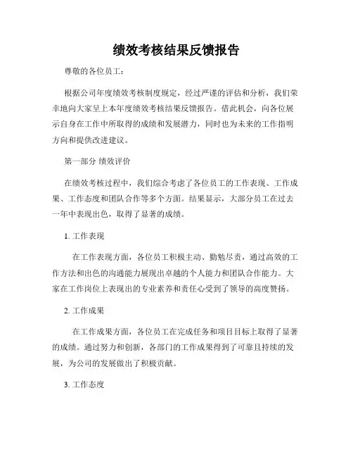 绩效考核结果反馈报告