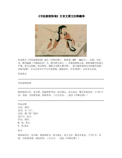 《书法家欧阳询》文言文原文注释翻译
