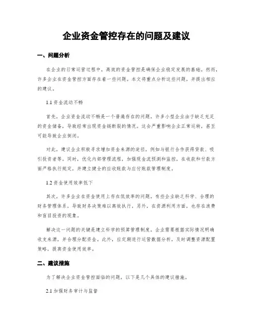 企业资金管控存在的问题及建议