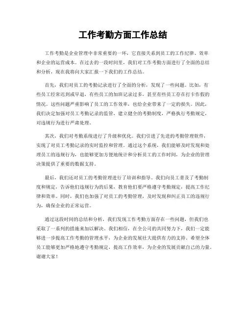 工作考勤方面工作总结