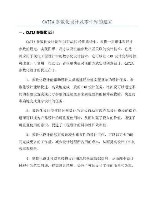 CATIA参数化设计及零件库的建立
