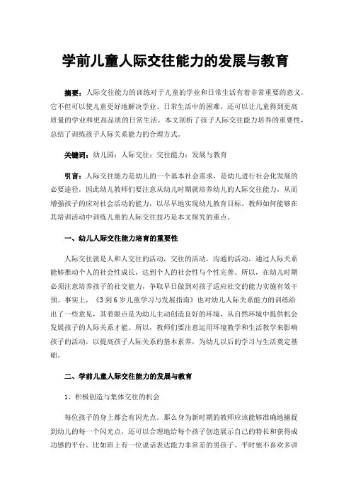 学前儿童人际交往能力的发展与教育