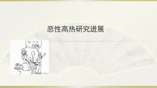 恶性高热新进展ppt课件