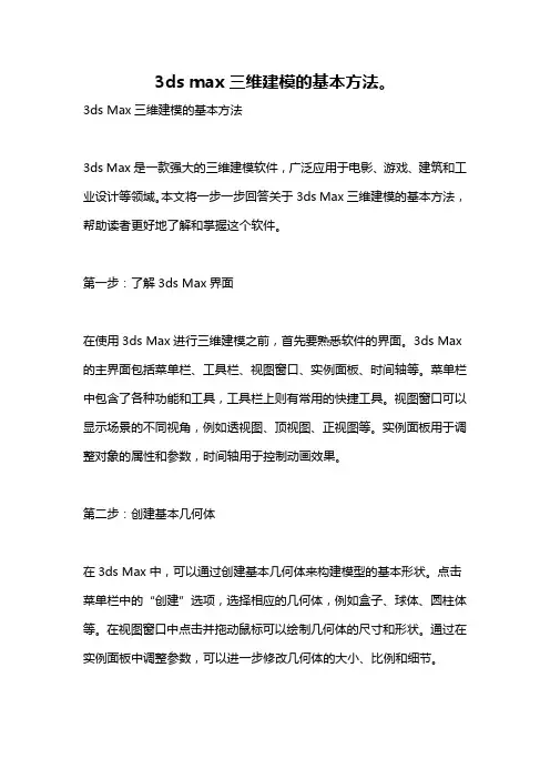 3ds max三维建模的基本方法。