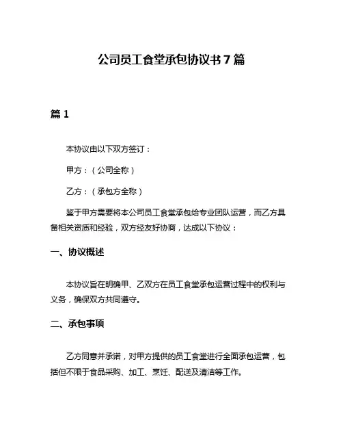 公司员工食堂承包协议书7篇