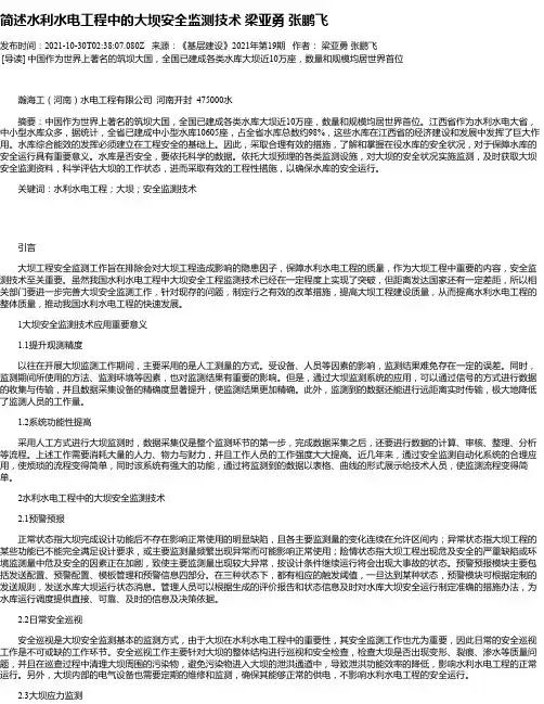 简述水利水电工程中的大坝安全监测技术梁亚勇张鹏飞
