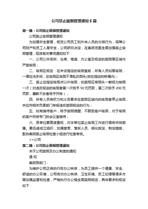 公司禁止吸烟管理通知5篇