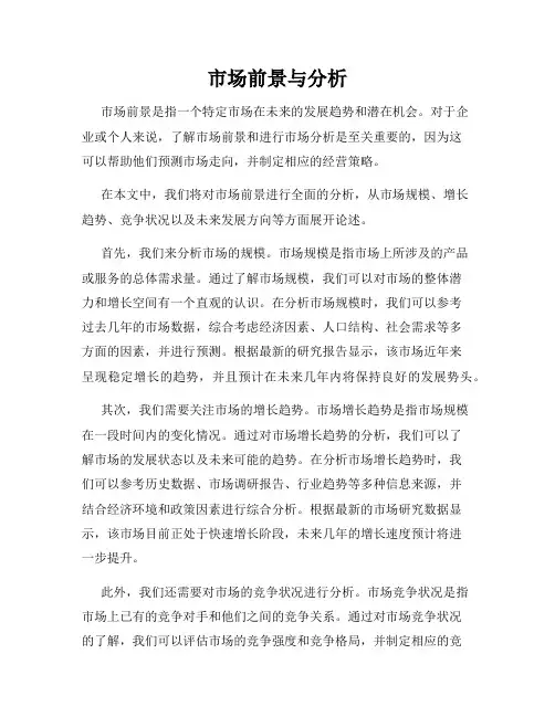 市场前景与分析