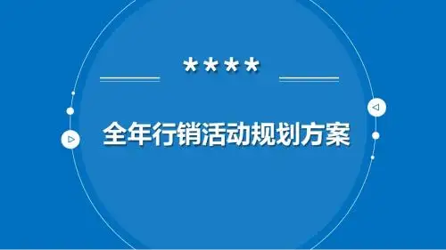 奶粉全年活动规划方案ppt课件