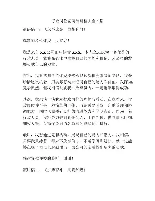 行政岗位竞聘演讲稿大全5篇