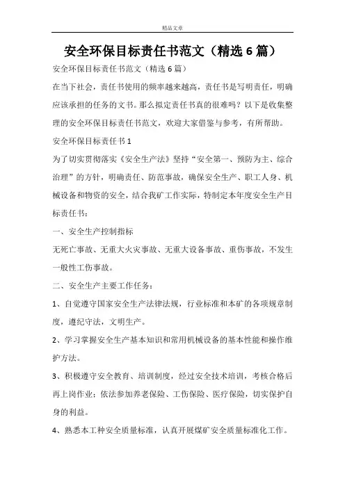安全环保目标责任书范文(精选6篇)