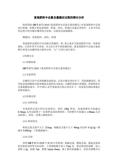 复混肥料中总氮含量测定过程的探讨分析