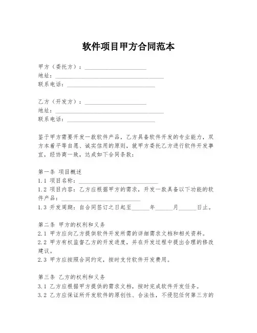 软件项目甲方合同范本
