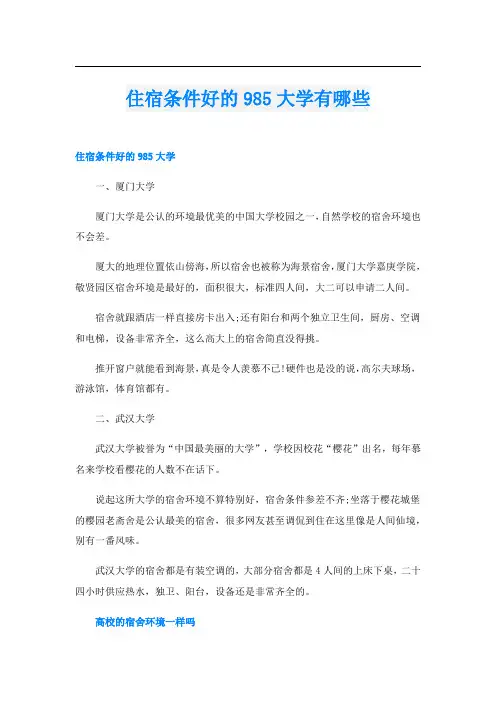 住宿条件好的985大学有哪些