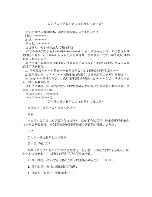 公司法人变更股东会决议的范本(精选3篇)