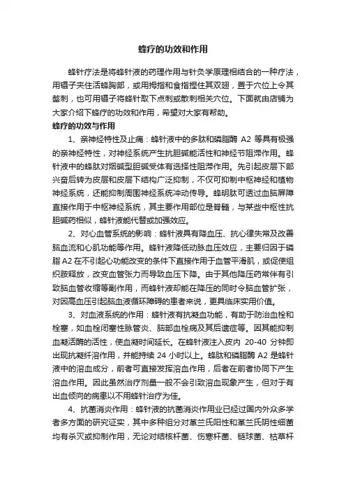 蜂疗的功效和作用