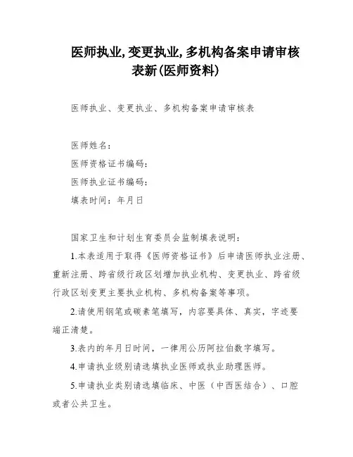 医师执业,变更执业,多机构备案申请审核表新(医师资料)