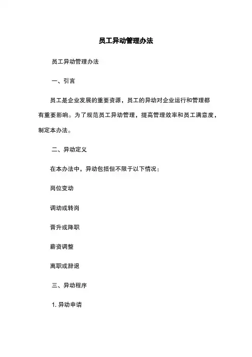员工异动管理办法