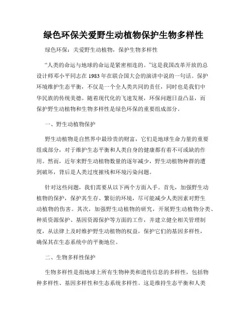 绿色环保关爱野生动植物保护生物多样性