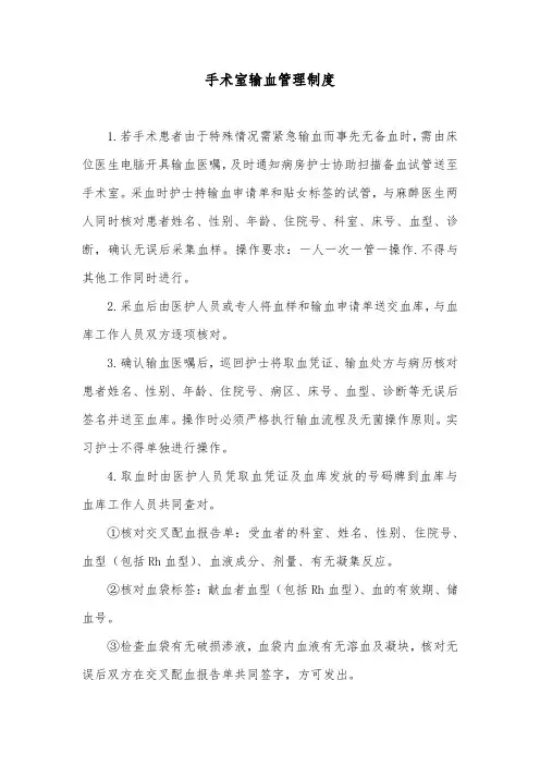 手术室输血管理制度