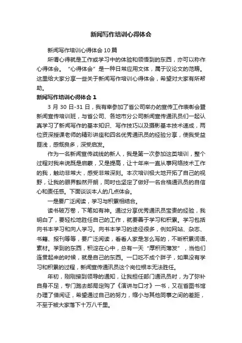 新闻写作培训心得体会10篇