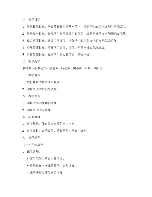 散打舞步教学教案模板范文