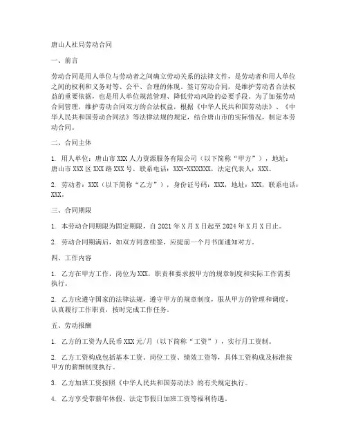唐山人社局劳动合同