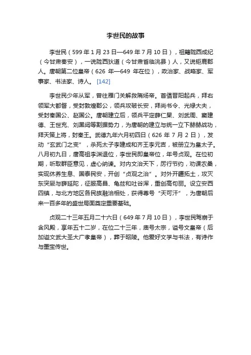 李世民的故事