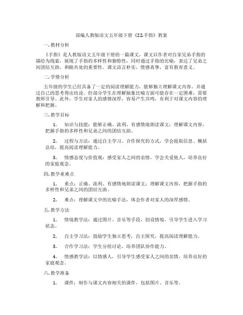 部编人教版语文五年级下册《22.手指》教案