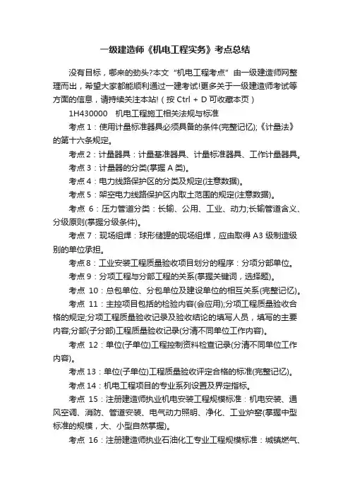 一级建造师《机电工程实务》考点总结
