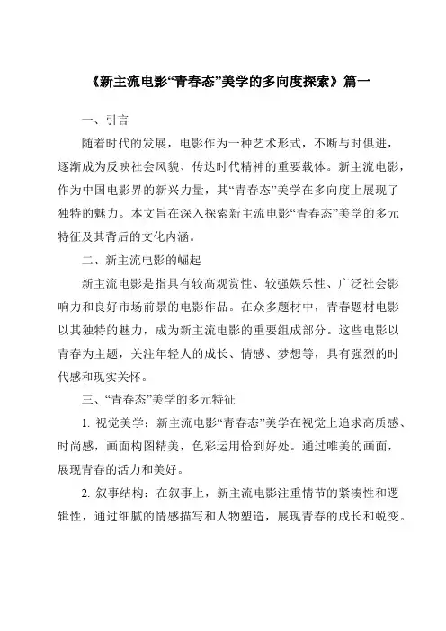 《2024年新主流电影“青春态”美学的多向度探索》范文