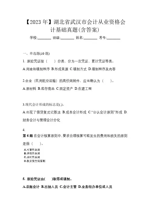 【2023年】湖北省武汉市会计从业资格会计基础真题(含答案)