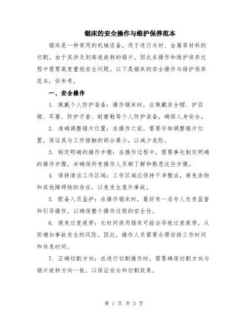 锯床的安全操作与维护保养范本