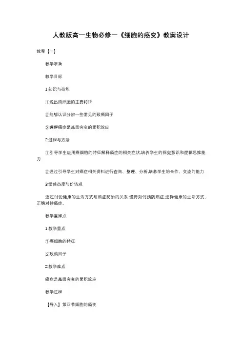 高中生物人教课标版必修1教学设计 -《细胞的癌变》教案设计