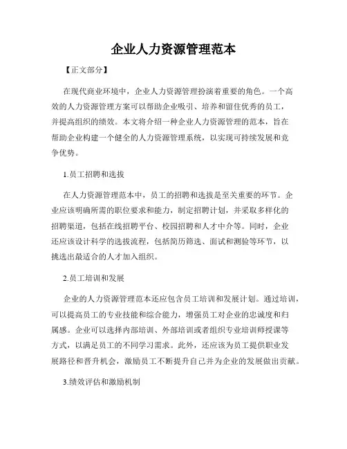 企业人力资源管理范本