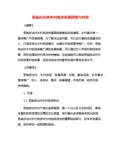 恩施自治州乡村旅游发展困境与对策