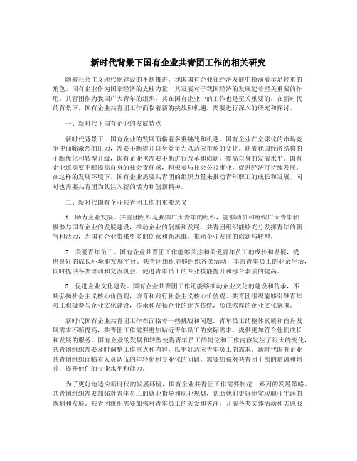 新时代背景下国有企业共青团工作的相关研究
