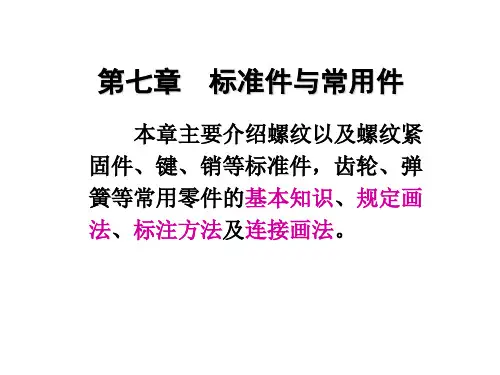 工程制图第07章标准件与常用件